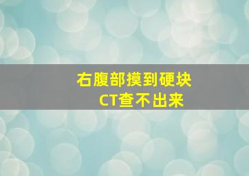 右腹部摸到硬块 CT查不出来